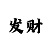 大发真心带回本上岸老师